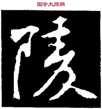 陵,黃庭堅,書法字典